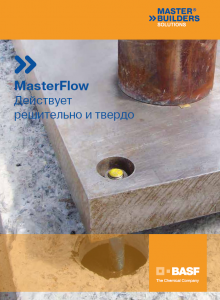 MasterFlow действует решительно и твердо